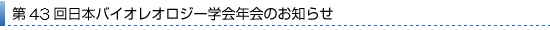 第43回日本バイオレオロジー学会年会のお知らせ
