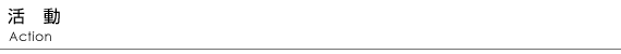 活動