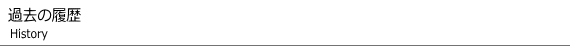 過去の履歴