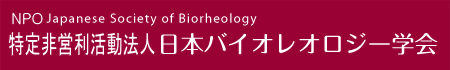 特定非営利活動法人日本バイオレオロジー学会