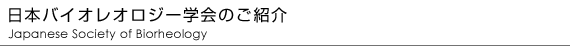 日本バイオレオロジー学会について