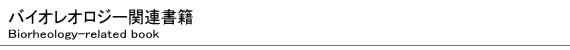バイオレオロジー関連書籍について