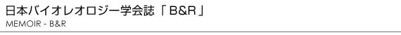 日本バイオレオロジー学会誌「B&R」