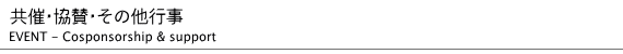 共催・協賛・その他行事
