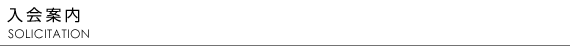 入会案内