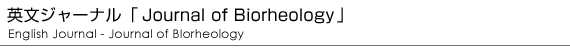 英文ジャーナル「Journal of Biorheology」