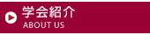学会紹介