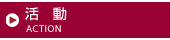 活動
