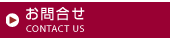 お問合せ