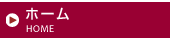 ホーム