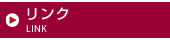 関連リンク