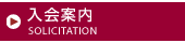 入会案内