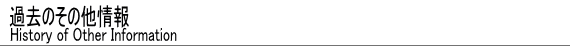 過去のその他の情報について