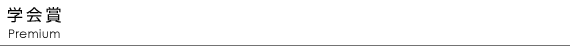 論文賞・奨励賞