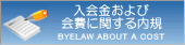 入会金および会費に関する内規