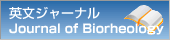 英文ジャーナル『Journal of Biorheology』