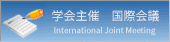 学会主催国際会議