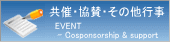 共催・協賛・その他行事