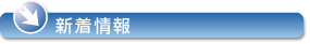 新着情報