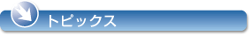 トピックス